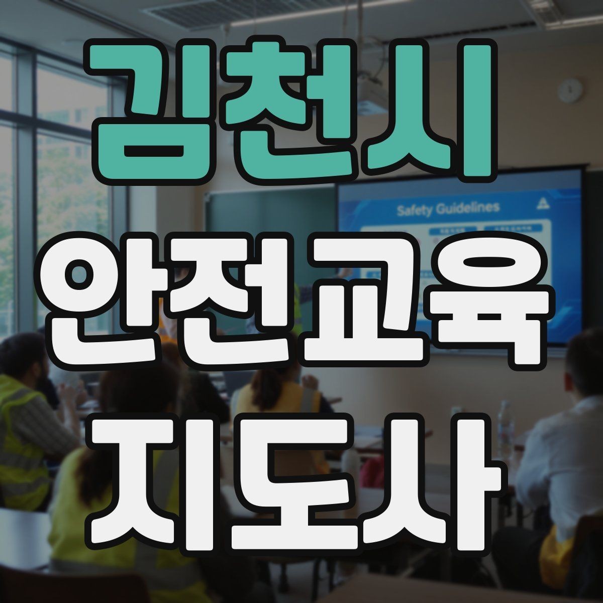 김천시 안전교육지도사 자격증 교육 대상의 반응이 적을 때 대처법