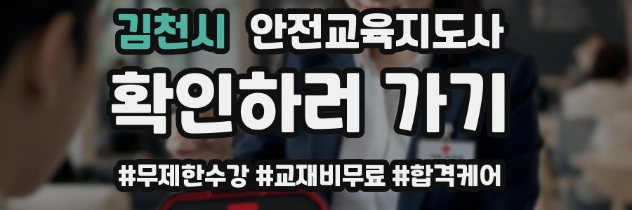 김천시 안전교육지도사 자격증