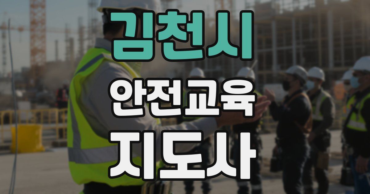 김천시 안전교육지도사 자격증