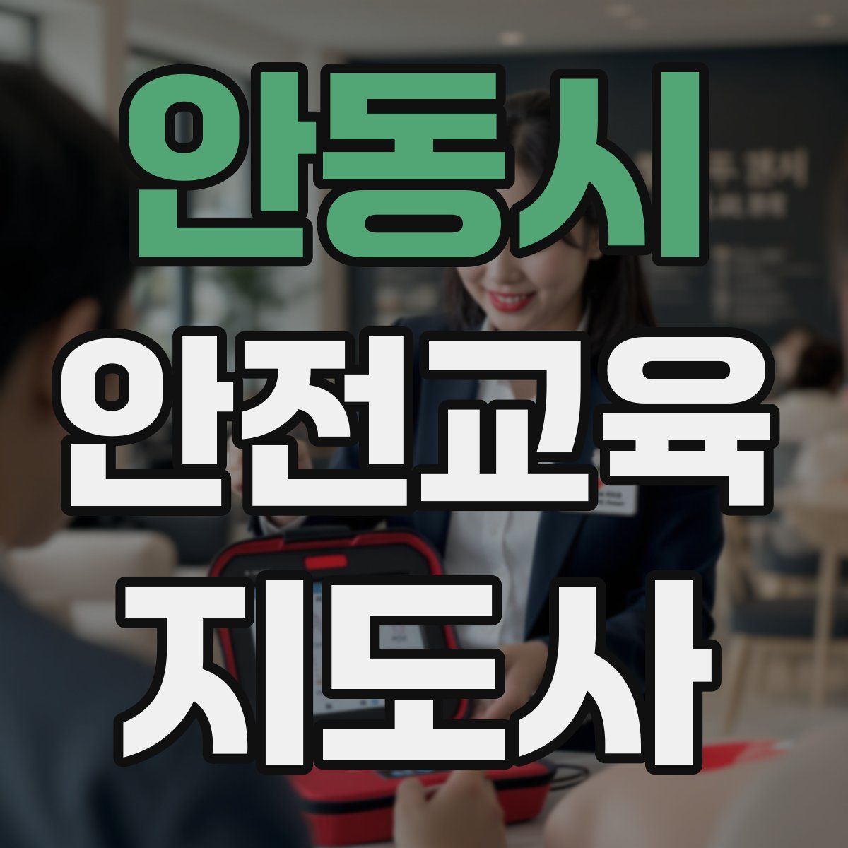 안동시 안전교육지도사 자격증