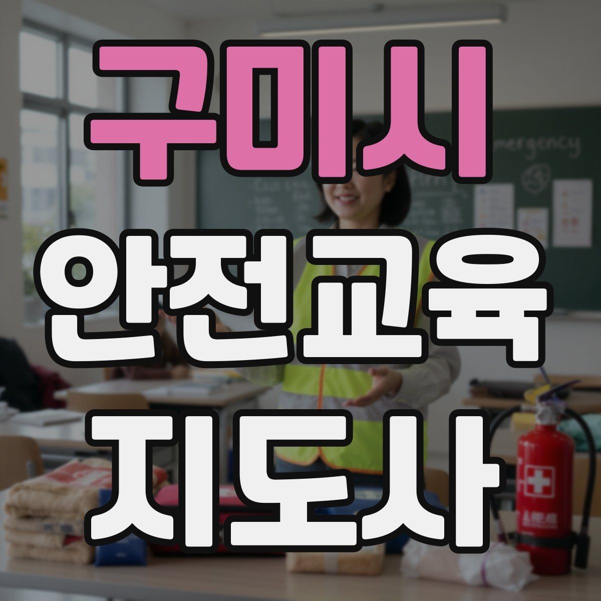 구미시 안전교육지도사 자격증 최신 안전 이슈를 수업에 반영하는 요령