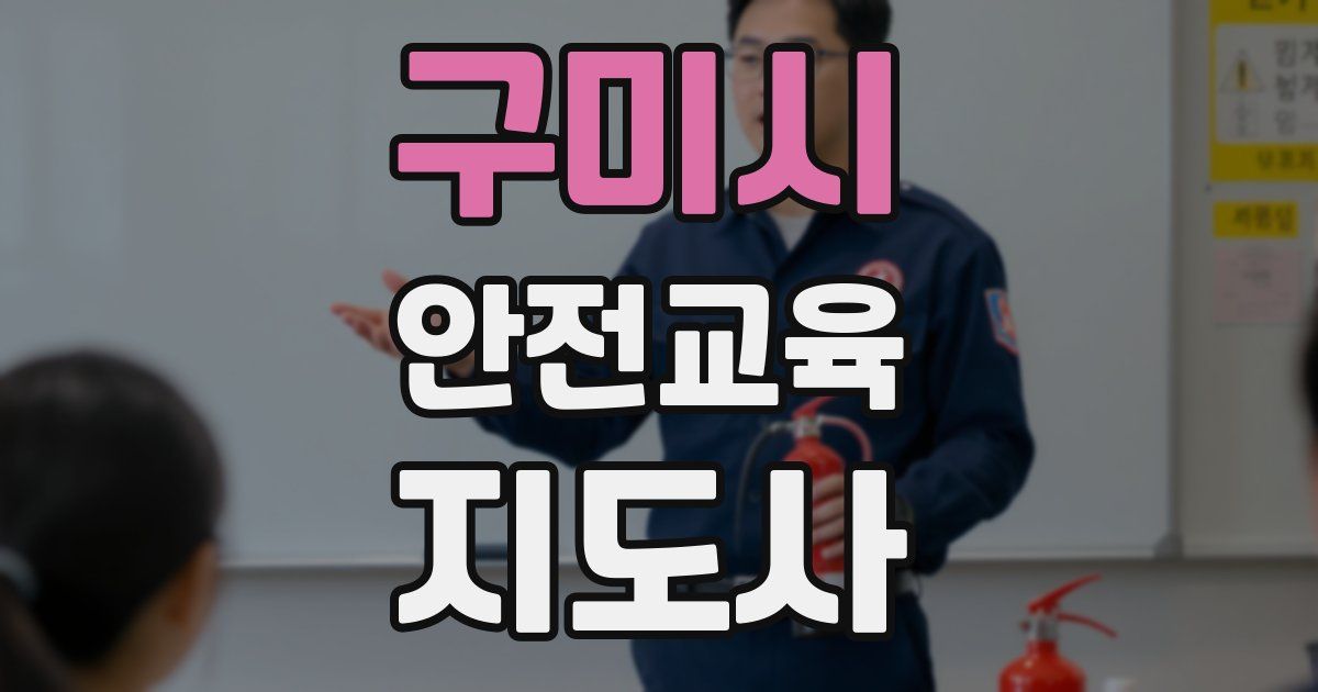 구미시 안전교육지도사 자격증