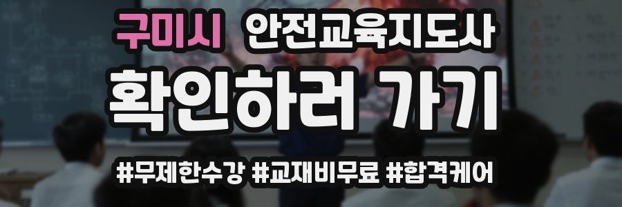 구미시 안전교육지도사 자격증