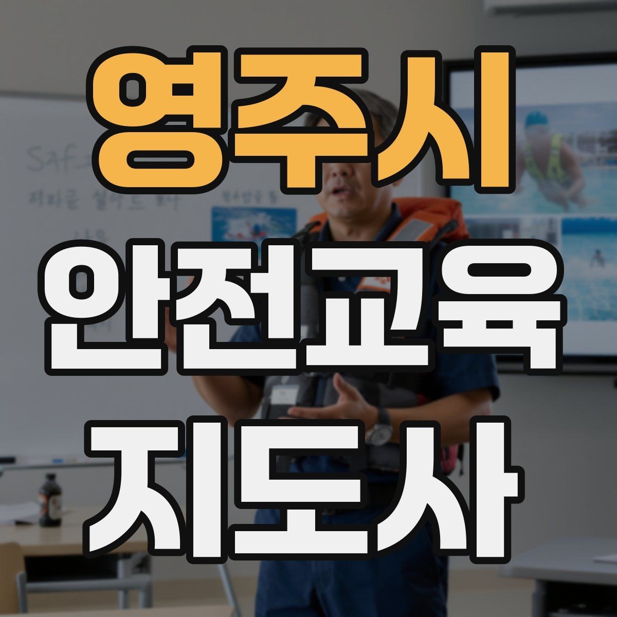 영주시 안전교육지도사 자격증 교통안전 교육안을 쉽게 짜는 방법