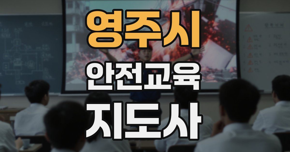 영주시 안전교육지도사 자격증