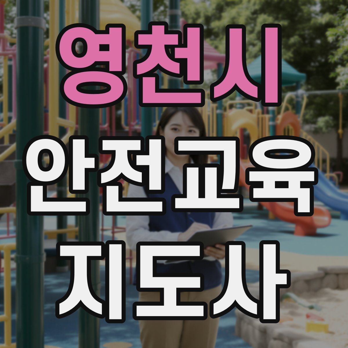 영천시 안전교육지도사 자격증 시험 합격 기준 정리