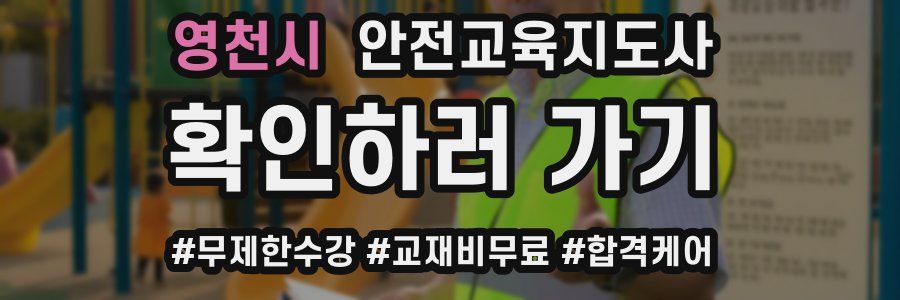 영천시 안전교육지도사 자격증
