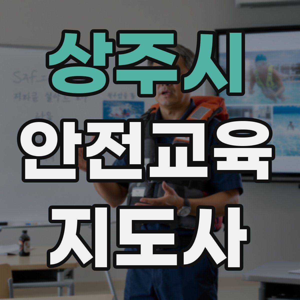상주시 안전교육지도사 자격증