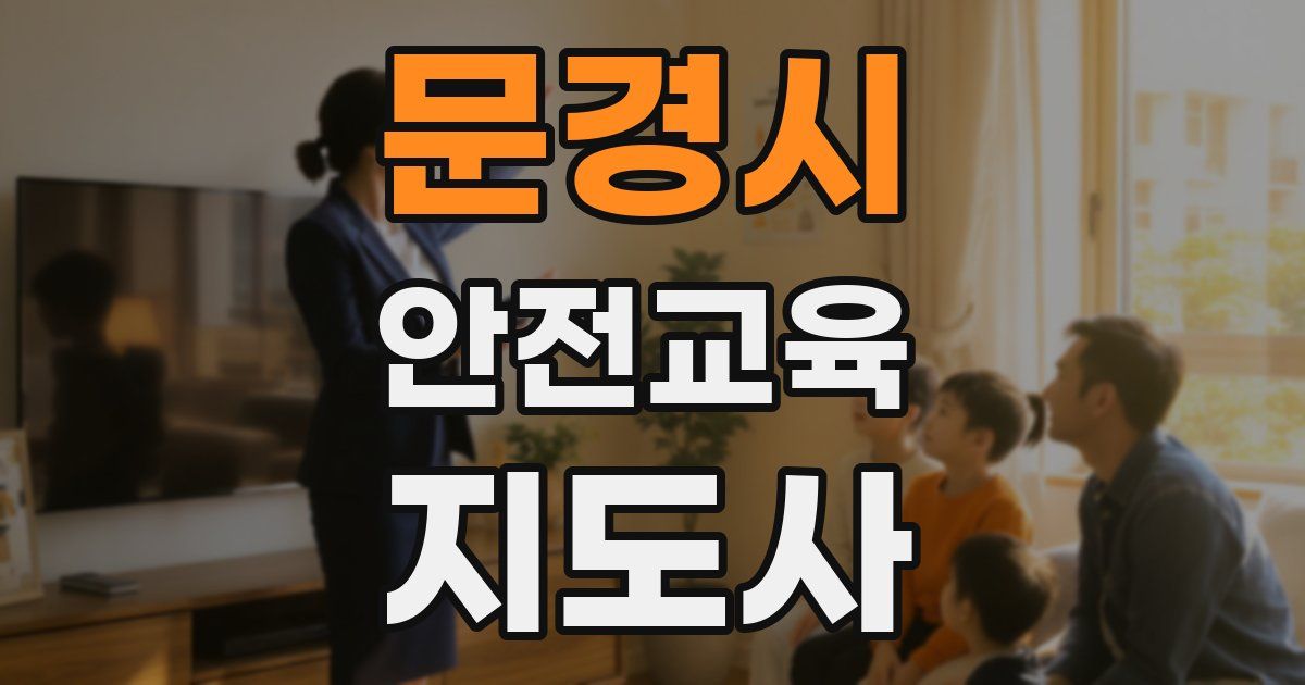 문경시 안전교육지도사 자격증