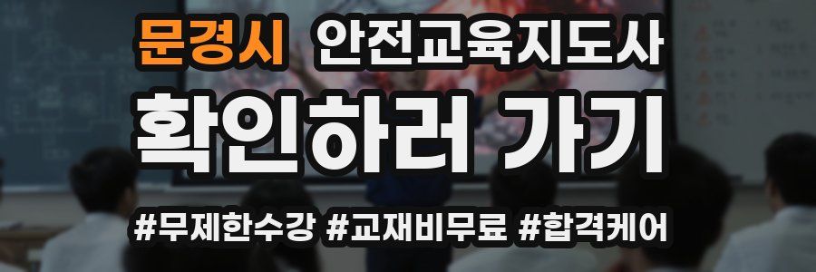 문경시 안전교육지도사 자격증