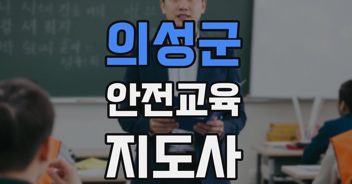 의성군 안전교육지도사 자격증