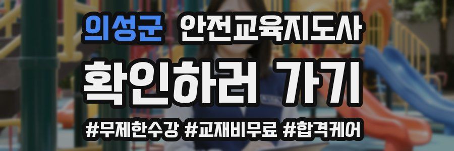 의성군 안전교육지도사 자격증