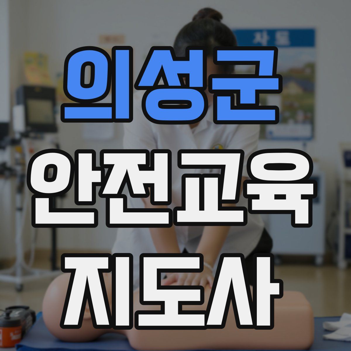 의성군 안전교육지도사 자격증