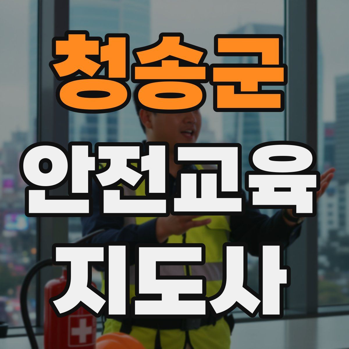 청송군 안전교육지도사 자격증