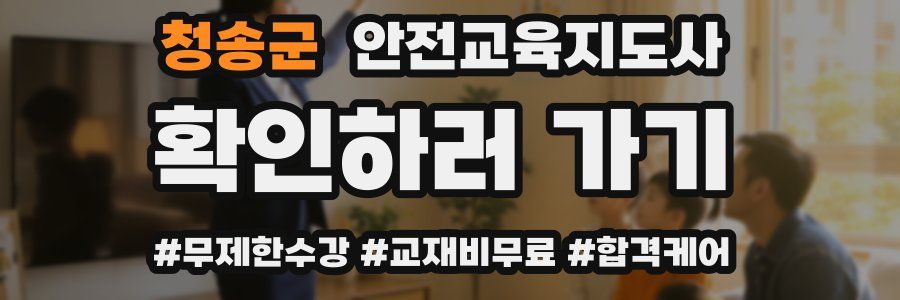 청송군 안전교육지도사 자격증