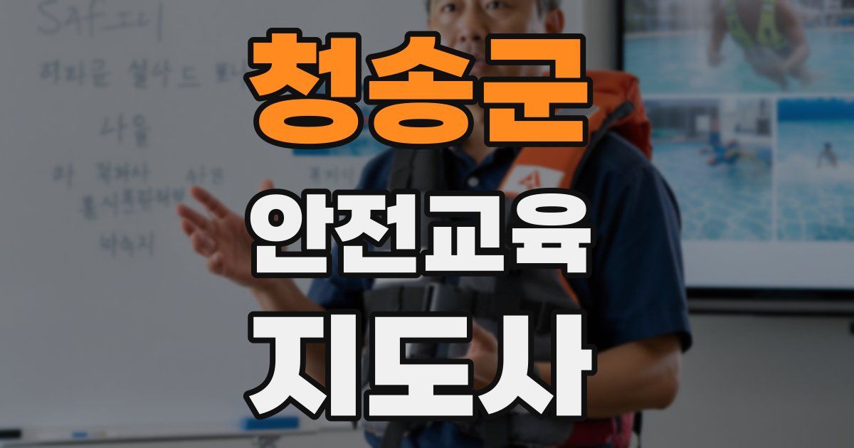 청송군 안전교육지도사 자격증