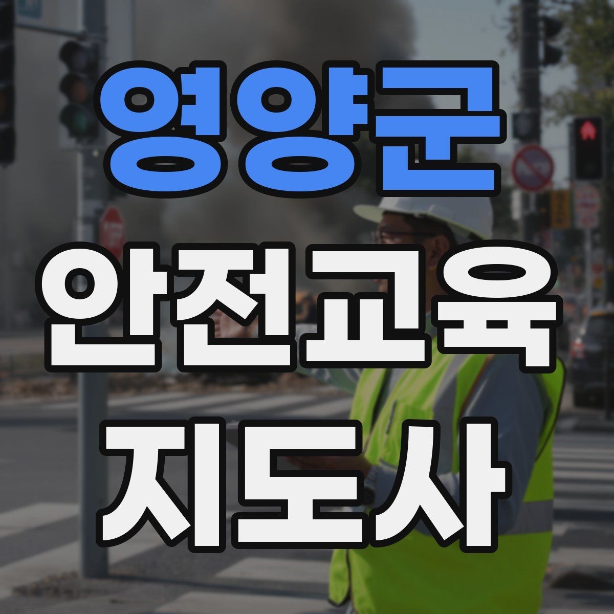 영양군 안전교육지도사 자격증 교육 활동 시작 전 준비 사항