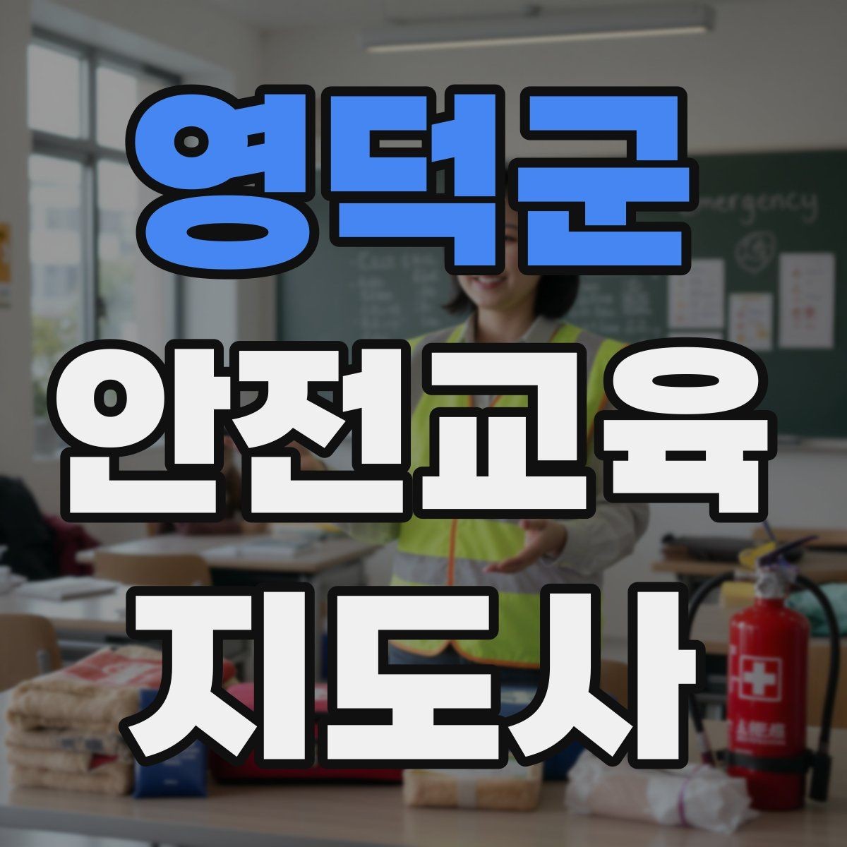 영덕군 안전교육지도사 자격증 교육 프로그램 운영 방법