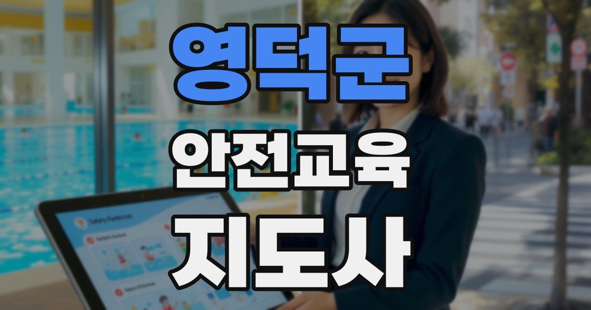 영덕군 안전교육지도사 자격증