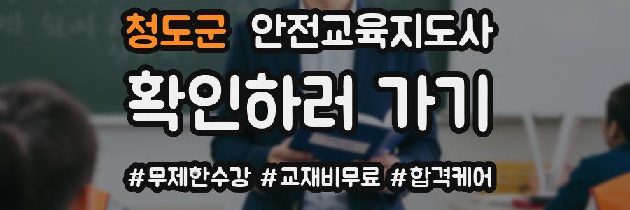 청도군 안전교육지도사 자격증