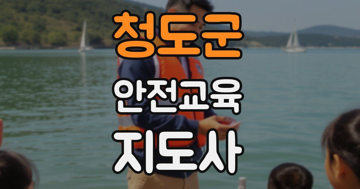 청도군 안전교육지도사 자격증
