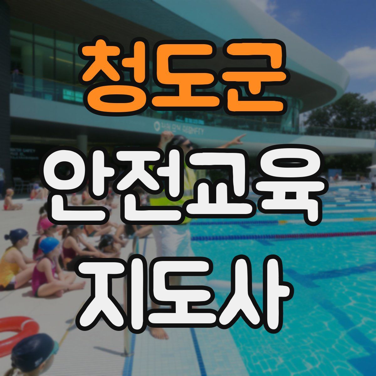 청도군 안전교육지도사 자격증