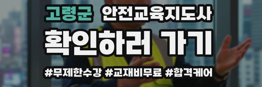 고령군 안전교육지도사 자격증