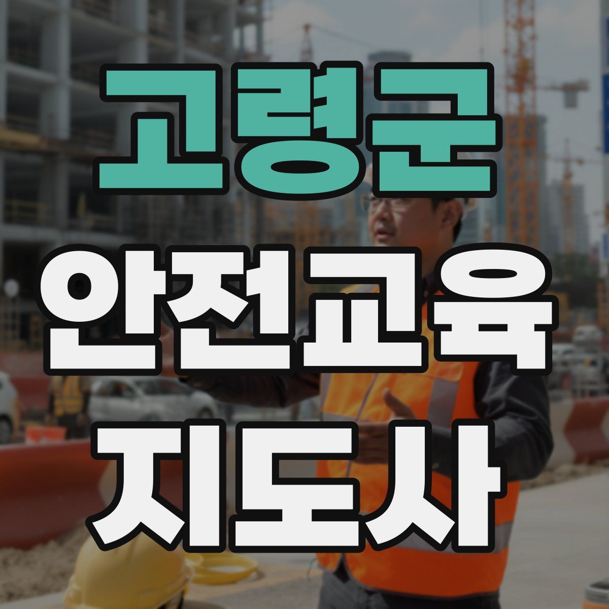 고령군 안전교육지도사 자격증