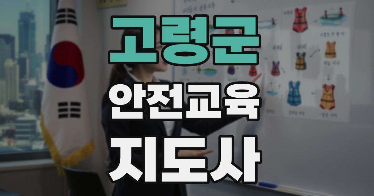 고령군 안전교육지도사 자격증