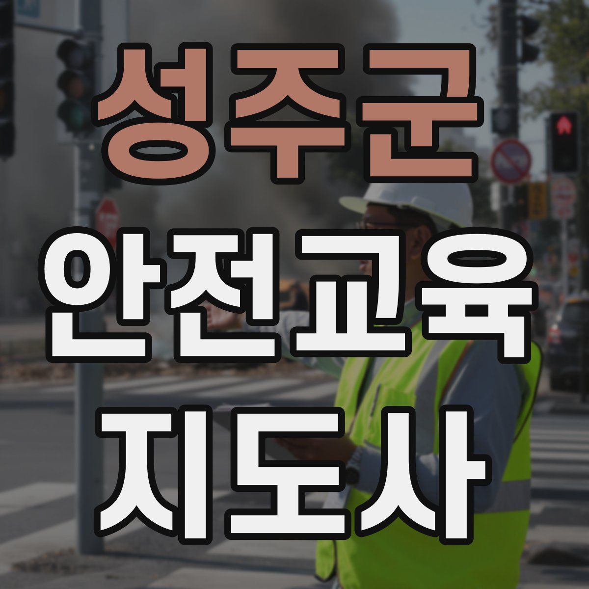 성주군 안전교육지도사 자격증