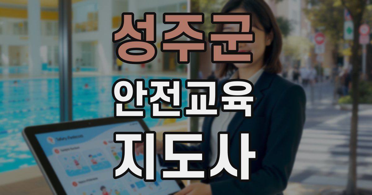 성주군 안전교육지도사 자격증
