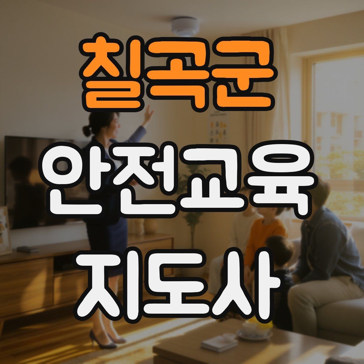 칠곡군 안전교육지도사 자격증 취득 후 교육 네트워크 구축