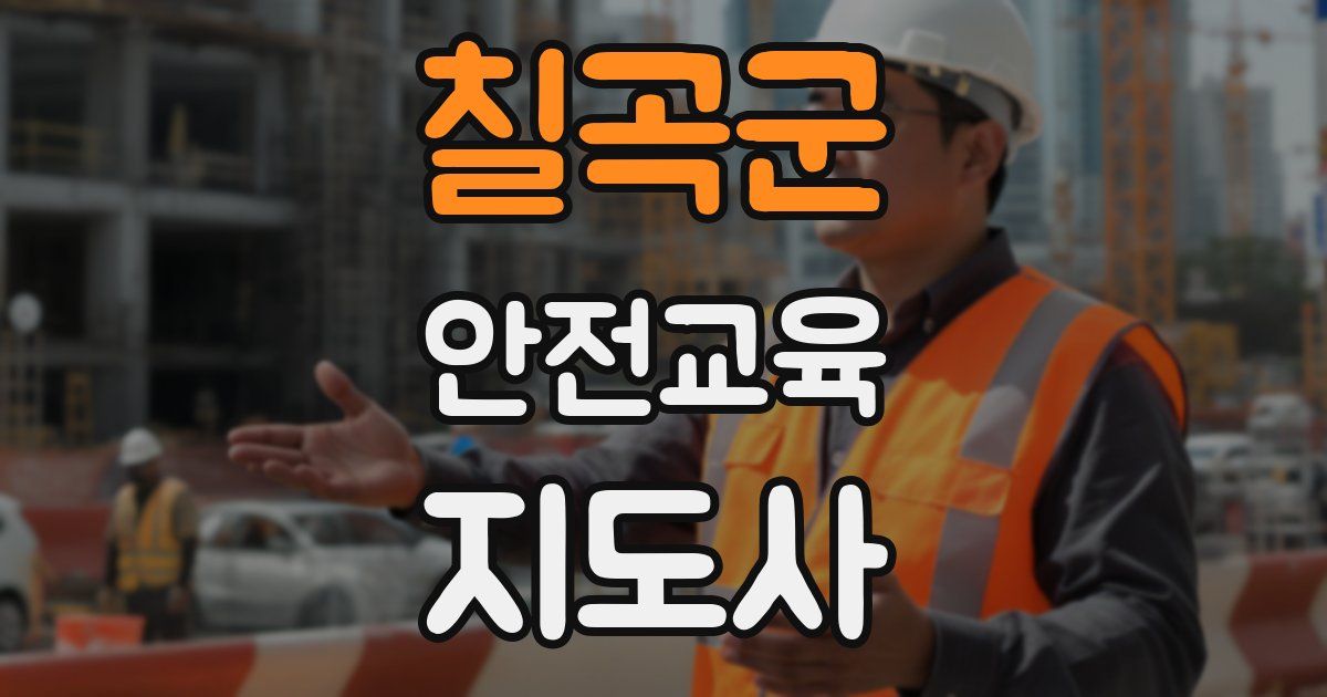 칠곡군 안전교육지도사 자격증