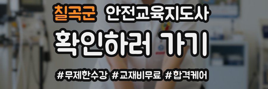 칠곡군 안전교육지도사 자격증