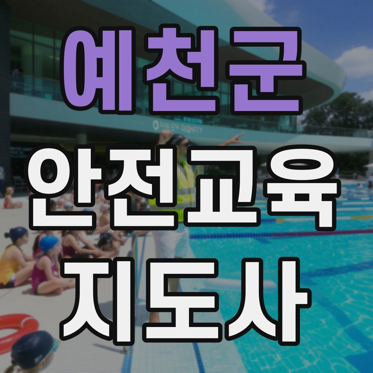 예천군 안전교육지도사 자격증 취득 후 진로 방향 정리