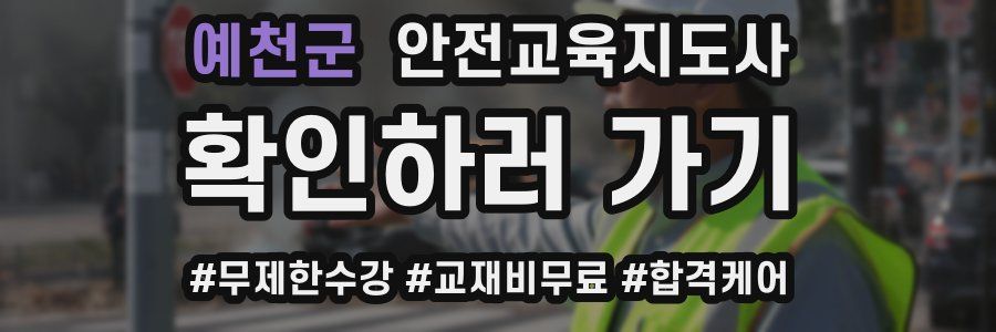 예천군 안전교육지도사 자격증