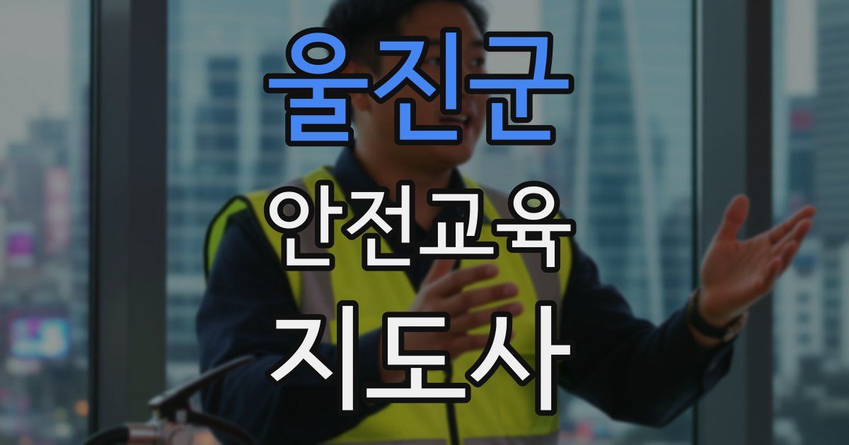 울진군 안전교육지도사 자격증