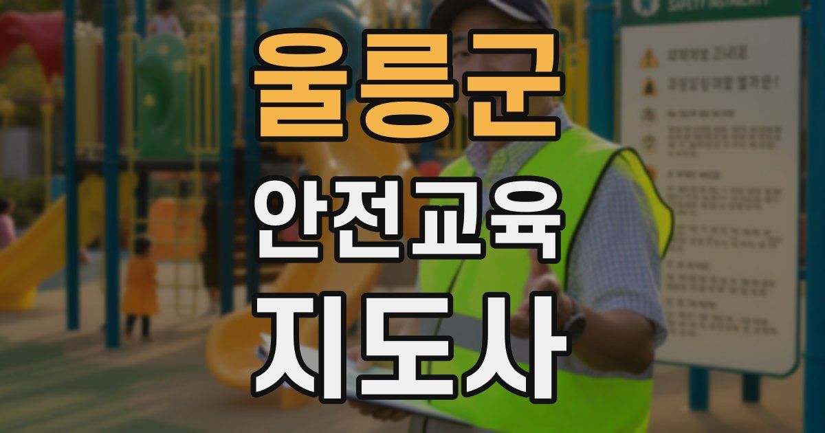 울릉군 안전교육지도사 자격증