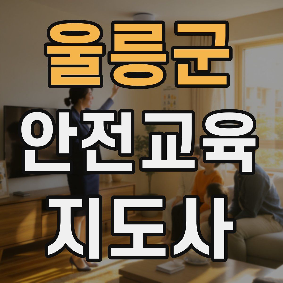 울릉군 안전교육지도사 자격증