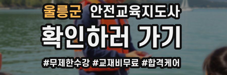 울릉군 안전교육지도사 자격증