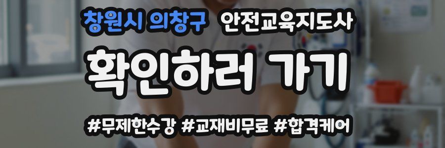 창원시 의창구 안전교육지도사 자격증