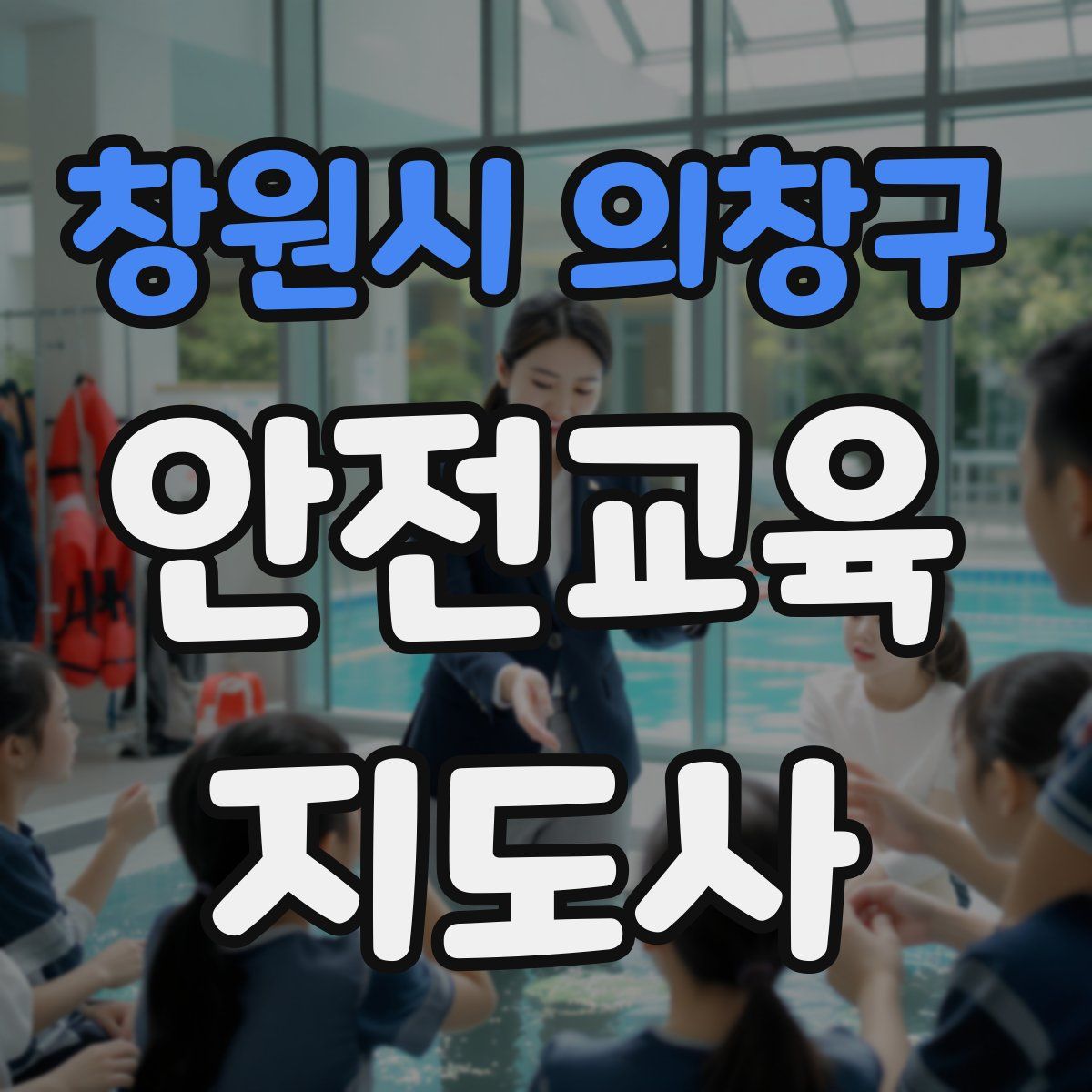 창원시 의창구 안전교육지도사 자격증
