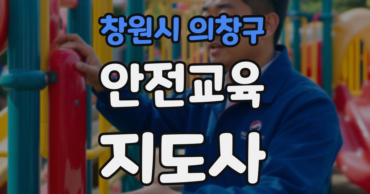 창원시 의창구 안전교육지도사 자격증