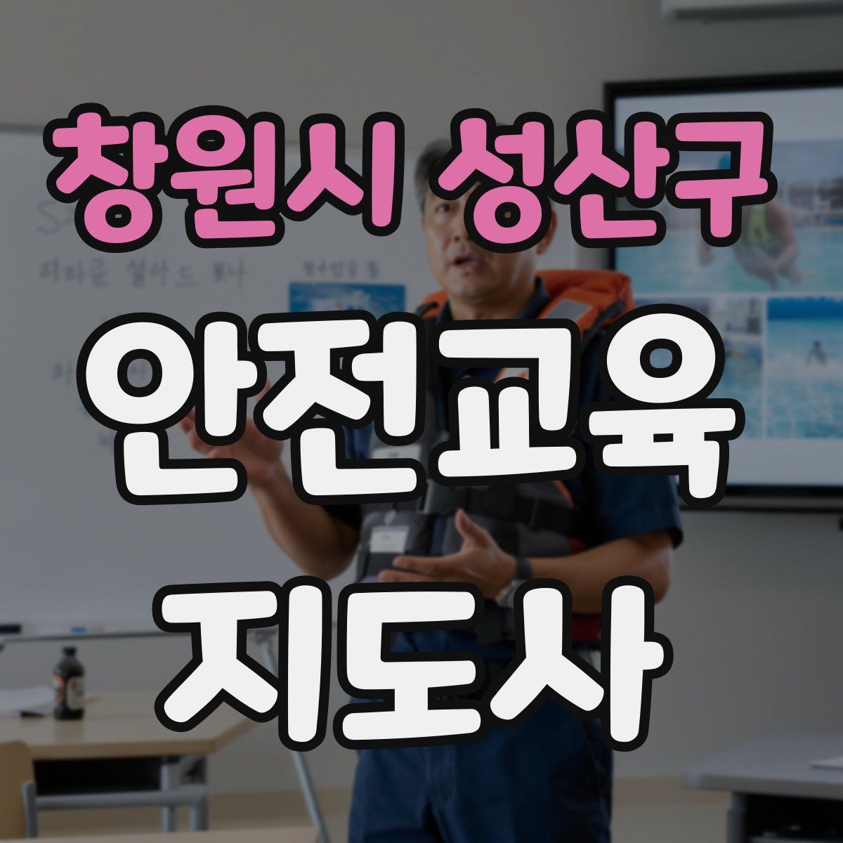 창원시 성산구 안전교육지도사 자격증