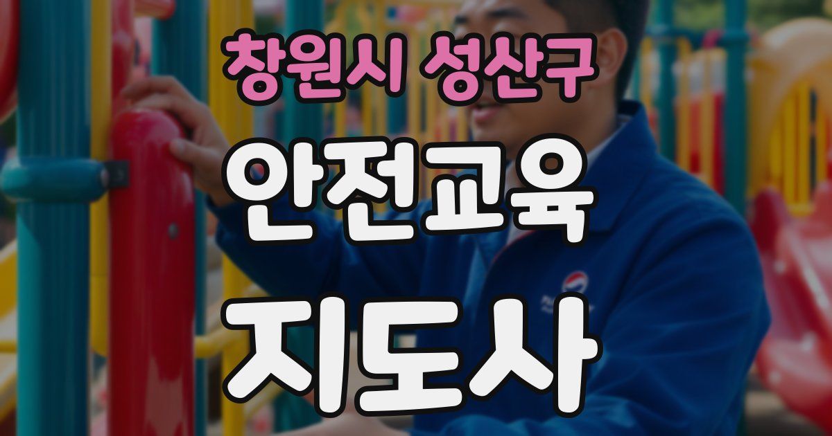 창원시 성산구 안전교육지도사 자격증