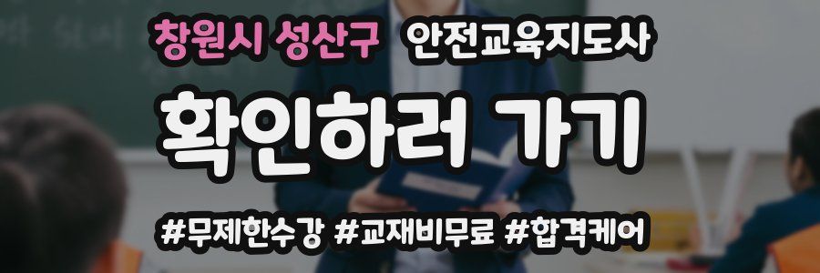 창원시 성산구 안전교육지도사 자격증