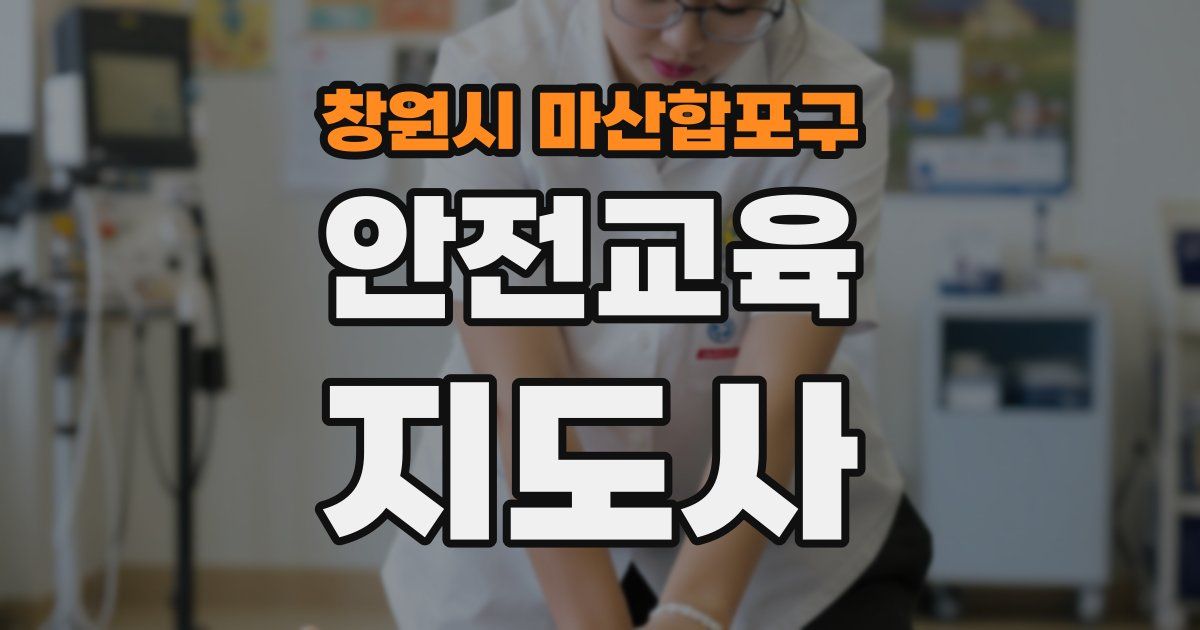 창원시 마산합포구 안전교육지도사 자격증