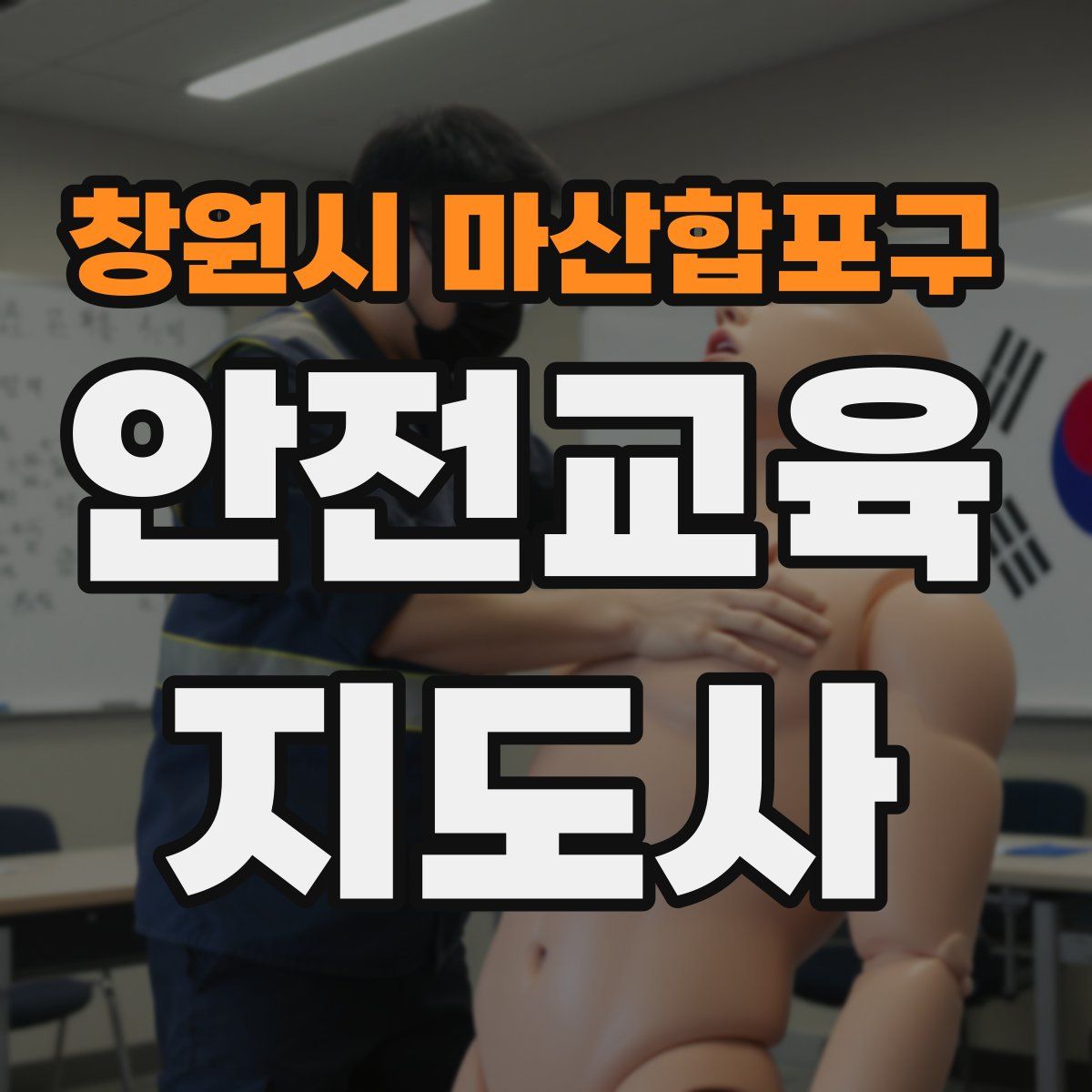 창원시 마산합포구 안전교육지도사 자격증