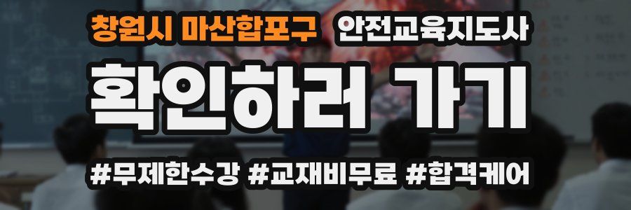 창원시 마산합포구 안전교육지도사 자격증