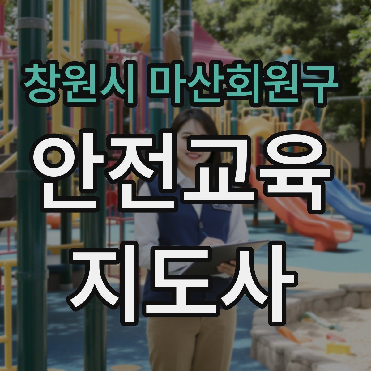 창원시 마산회원구 안전교육지도사 자격증 첫 강의 기회를 만드는 소개 문구